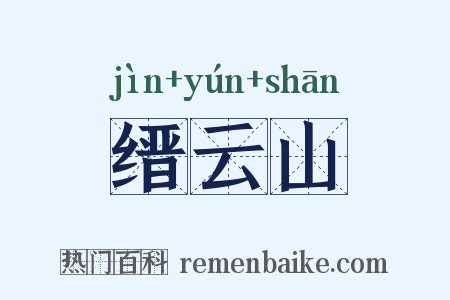 缙云山是什么意思的图片